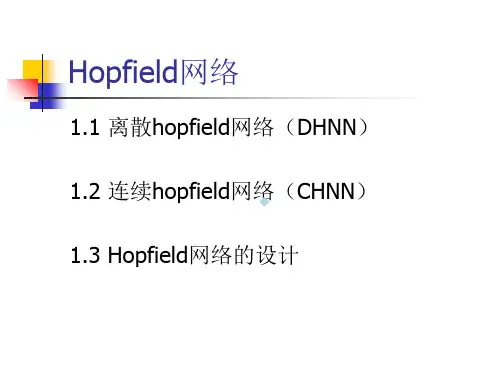 hopfield网络