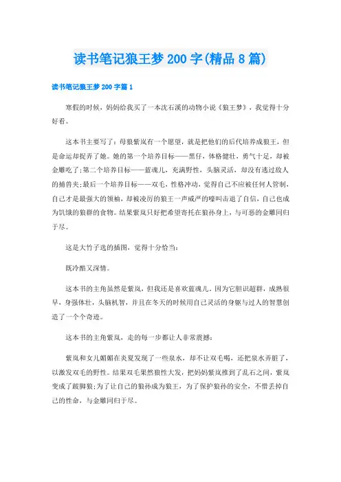 读书笔记狼王梦200字(精品8篇)
