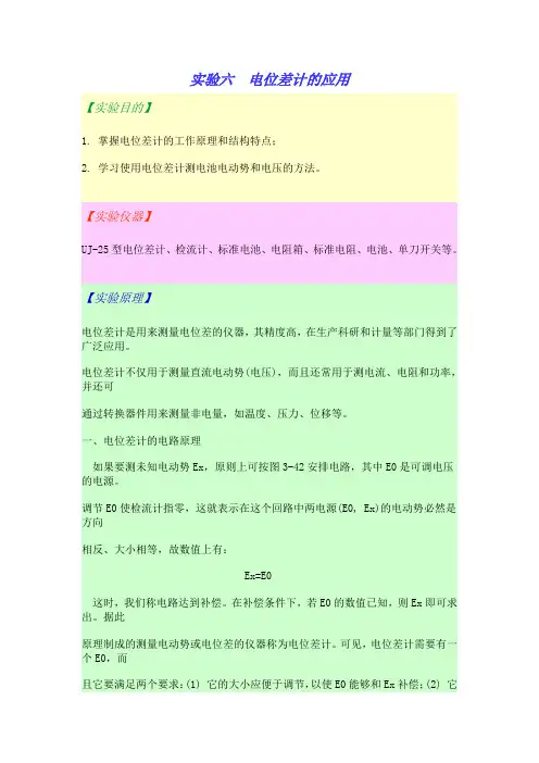 实验六  电位差计的应用