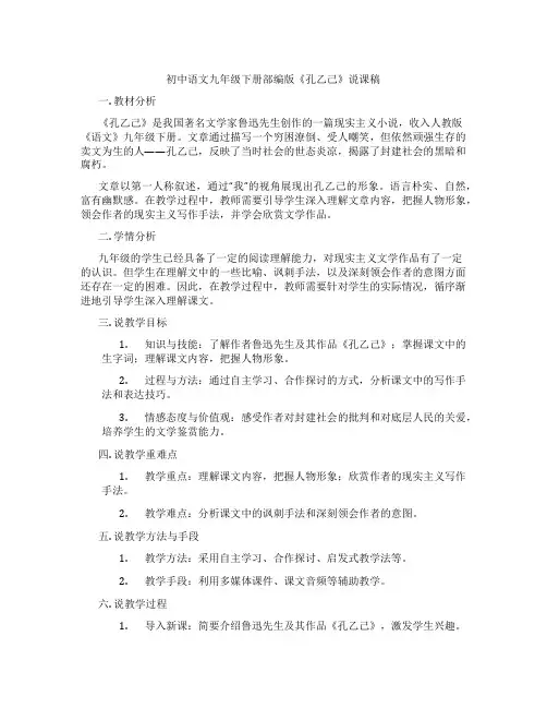 初中语文九年级下册部编版《孔乙己》说课稿
