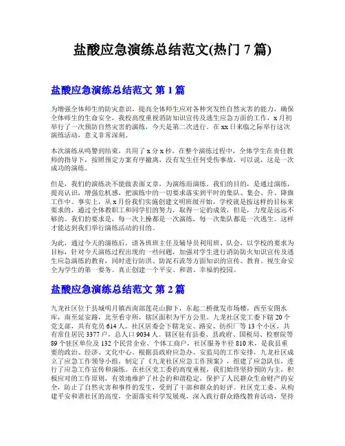 盐酸应急演练总结范文(热门7篇)