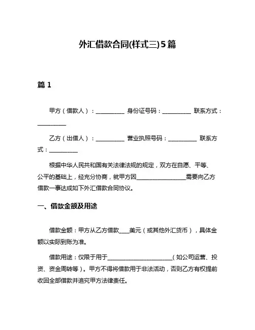 外汇借款合同(样式三)5篇
