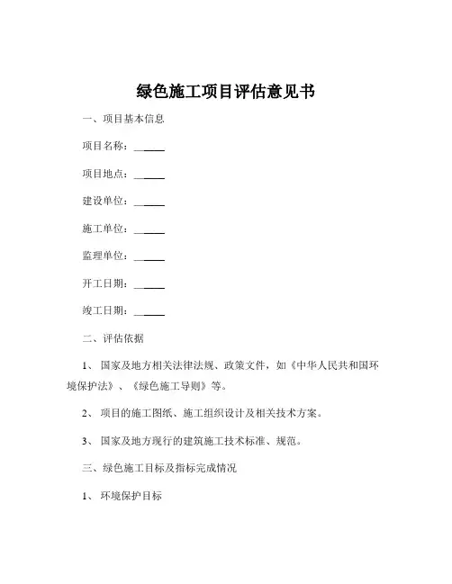 绿色施工项目评估意见书