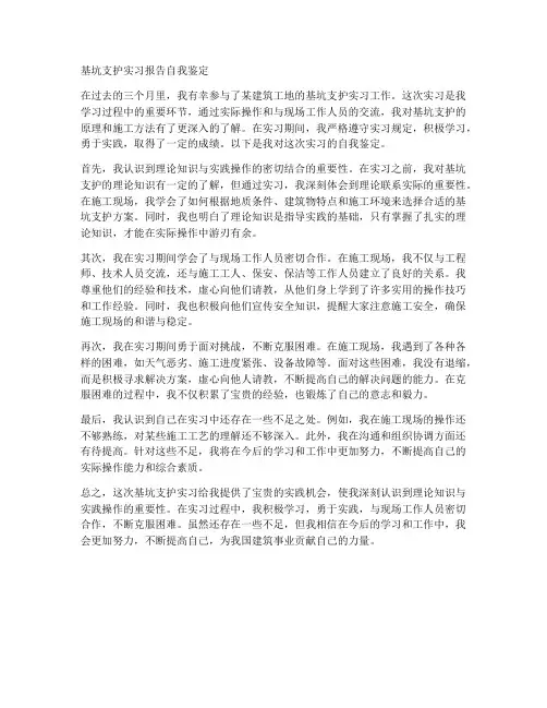 基坑支护实习报告自我鉴定