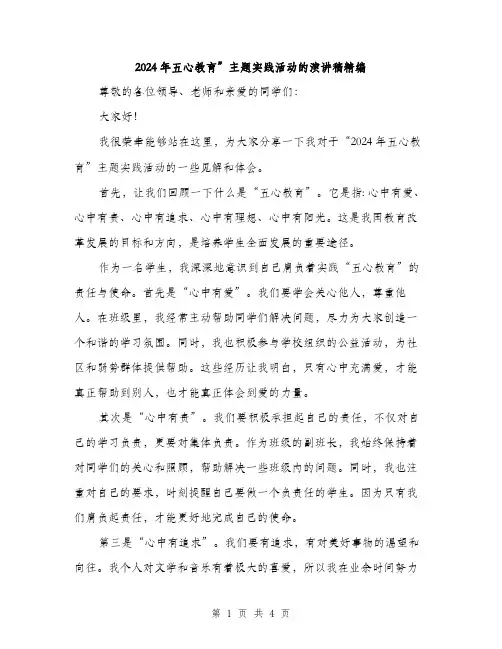 2024年五心教育”主题实践活动的演讲稿精编(2篇)