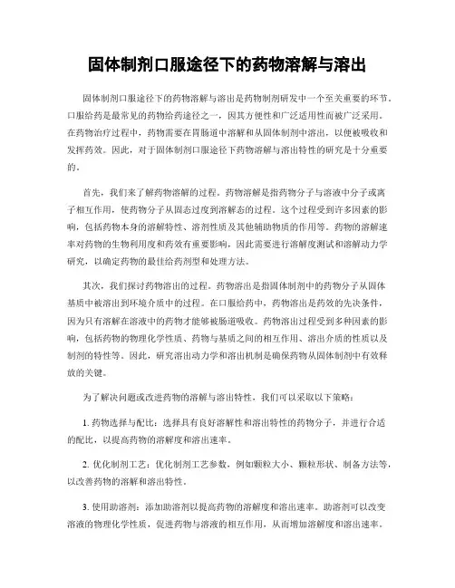 固体制剂口服途径下的药物溶解与溶出