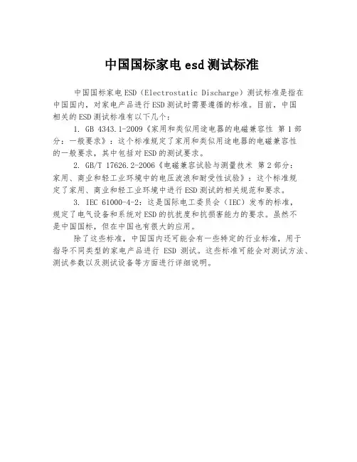 中国国标家电esd测试标准