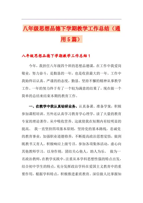 八年级思想品德下学期教学工作总结(通用5篇)