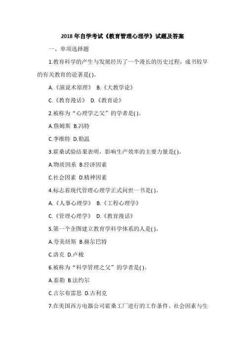 2018年自学考试《教育管理心理学》试题及答案