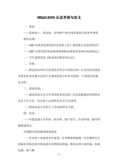 OHSAS18000认证术语与定义