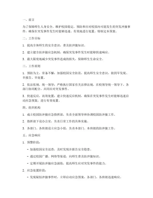 防突发冲撞应急预案