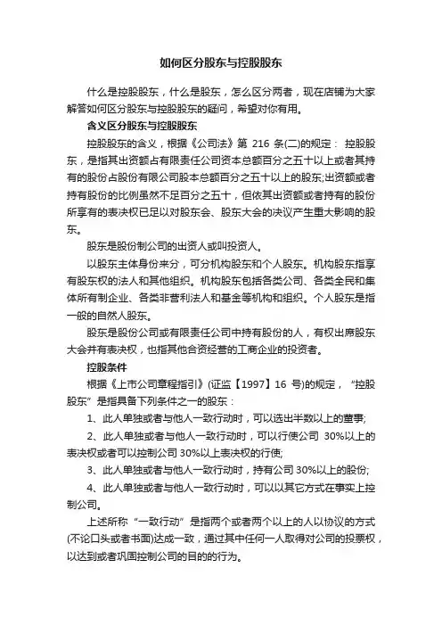 如何区分股东与控股股东