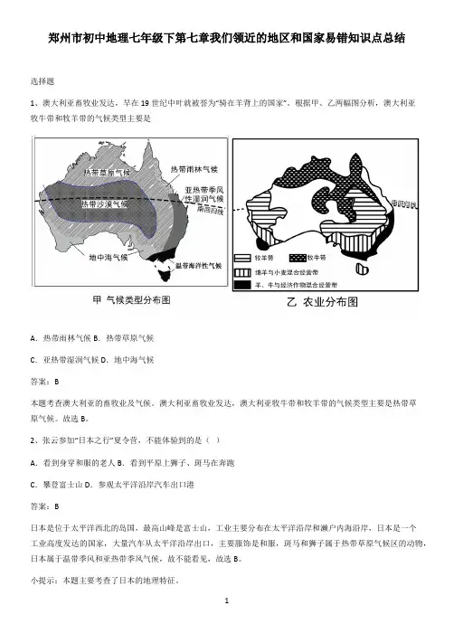 郑州市初中地理七年级下第七章我们领近的地区和国家易错知识点总结