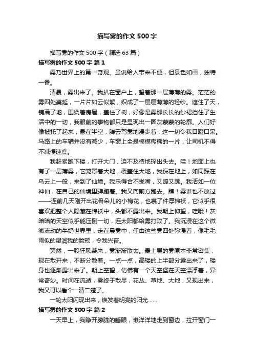 描写雾的作文500字（精选63篇）