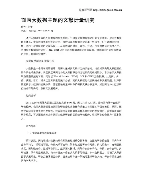 面向大数据主题的文献计量研究