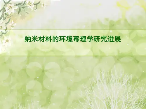 毒理学-纳米材料的环境毒理学研究进展