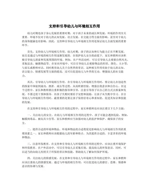 支持和引导幼儿与环境相互作用
