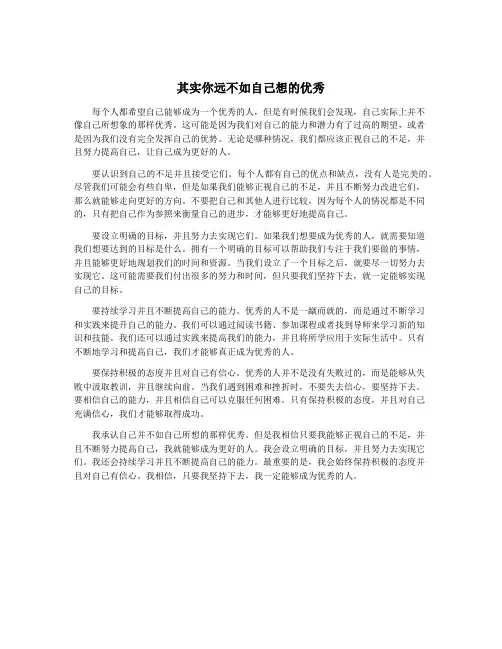 其实你远不如自己想的优秀