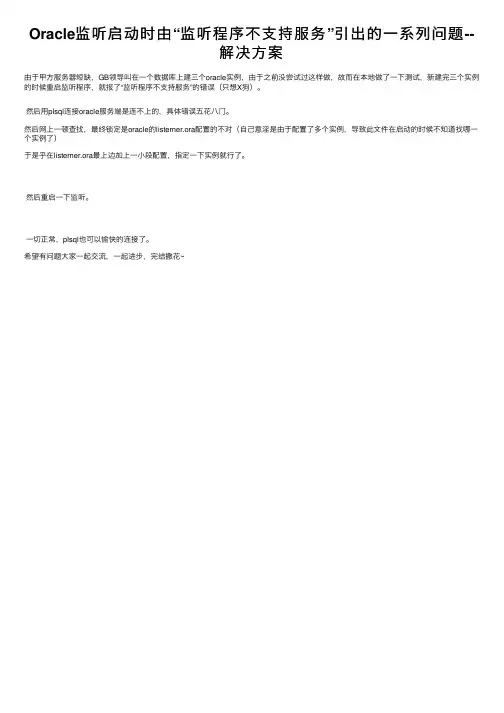 Oracle监听启动时由“监听程序不支持服务”引出的一系列问题--解决方案