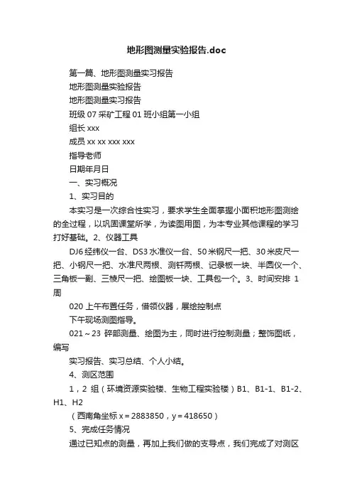 地形图测量实验报告.doc