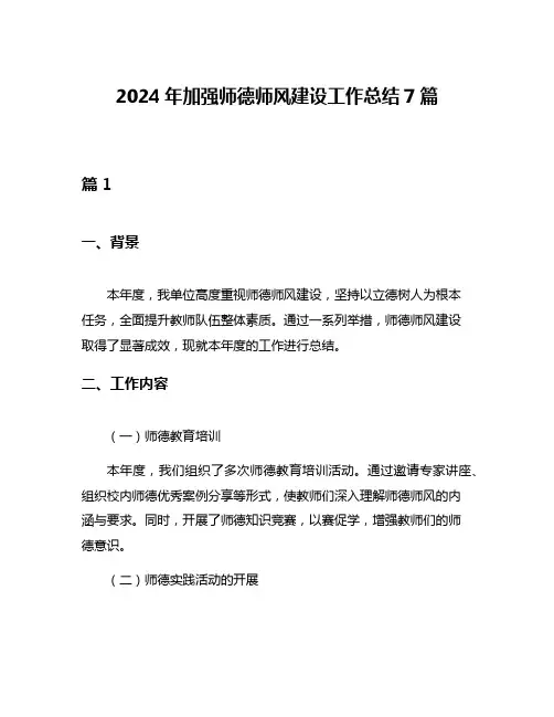 2024年加强师德师风建设工作总结7篇