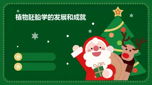 植物胚胎学的发展和成就