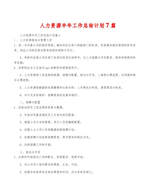 人力资源半年工作计划7篇