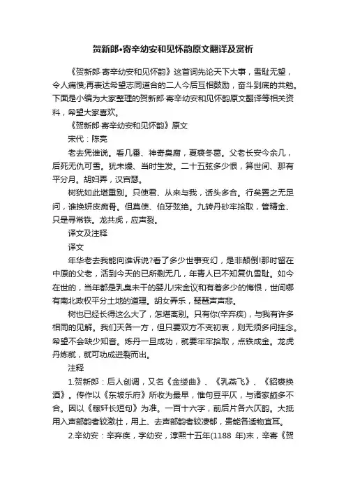 贺新郎·寄辛幼安和见怀韵原文翻译及赏析
