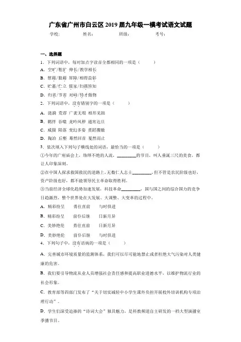 广东省广州市白云区2019届九年级一模考试语文试题(答案解析)