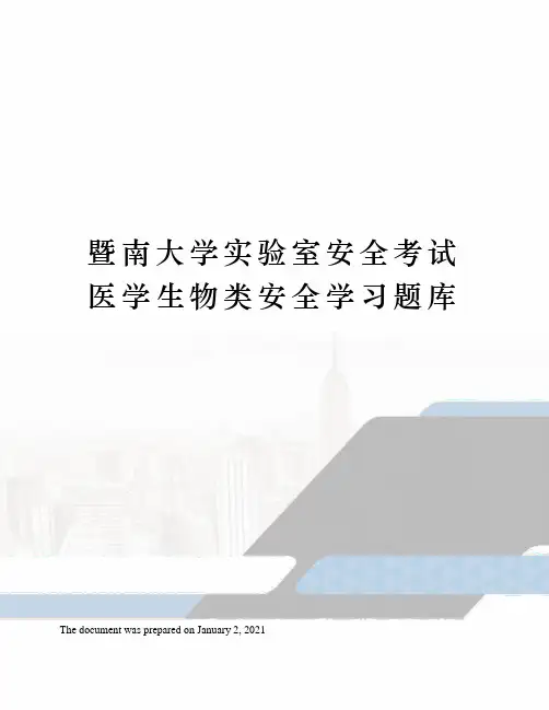 暨南大学实验室安全考试医学生物类安全学习题库
