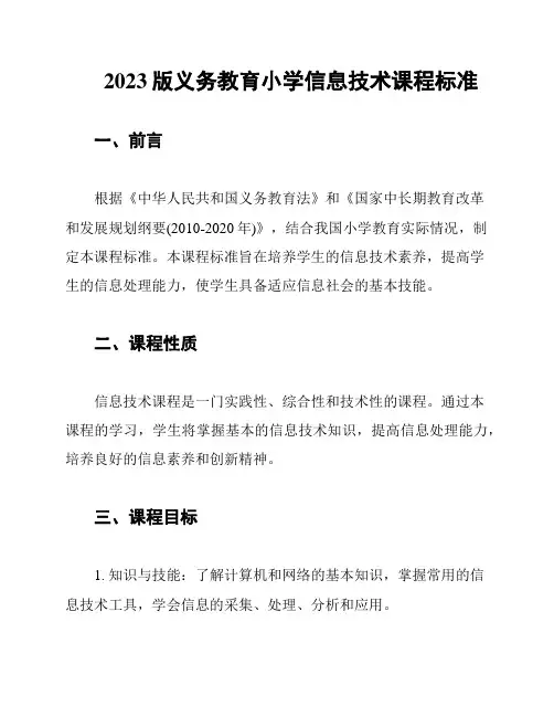 2023版义务教育小学信息技术课程标准
