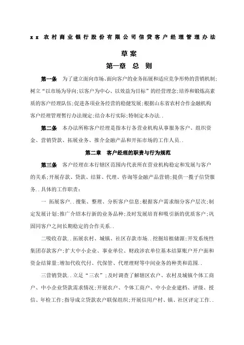 农商银行信贷客户经理管理规定