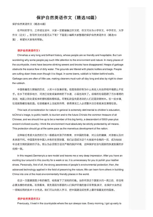 保护自然英语作文（精选10篇）