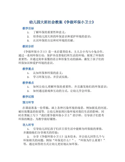 幼儿园大班社会教案《争做环保小卫士》