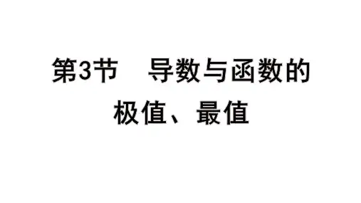高考数学一轮总复习教学课件第三章 一元函数的导数及其应用第3节 导数与函数的极值、最值
