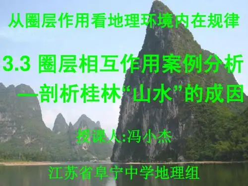 3.3 圈层相互作用案例分析—剖析桂林“山水”的成因