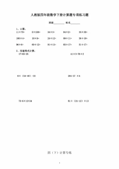 新人教版四年级数学下册计算题专练练习题（23页）