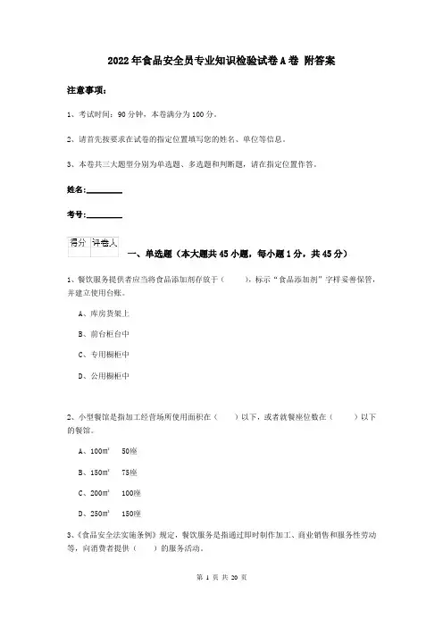 2022年食品安全员专业知识检验试卷A卷 附答案