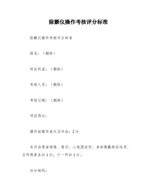 除颤仪操作考核评分标准