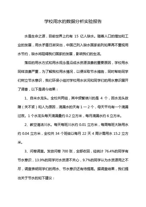 学校用水的数据分析实验报告