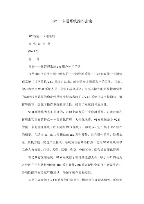 JBC一卡通系统操作指南