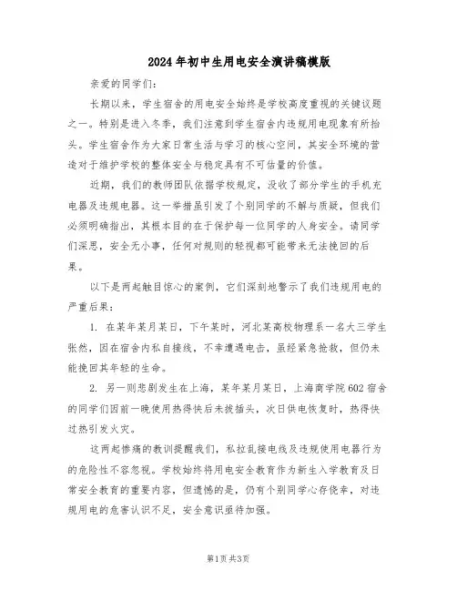 2024年初中生用电安全演讲稿模版（二篇）