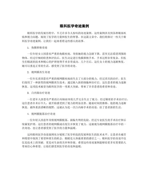 眼科医学奇迹案例