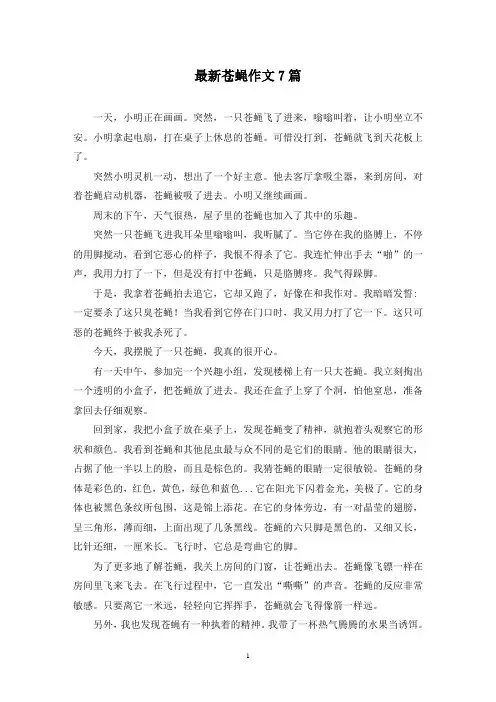 最新苍蝇作文7篇