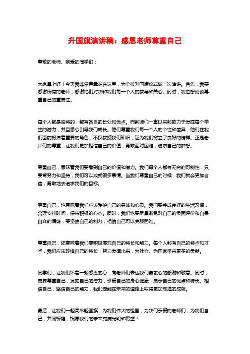 升国旗演讲稿：感恩老师尊重自己