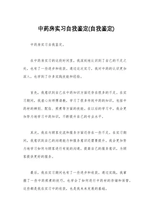 中药房实习自我鉴定(自我鉴定)
