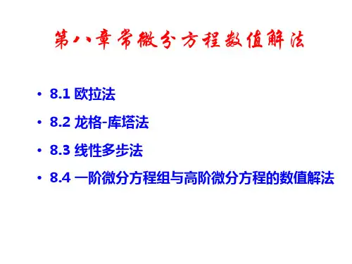 08第二版 第八章 常微分方程数值解法