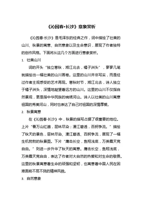 沁园春长沙意象赏析