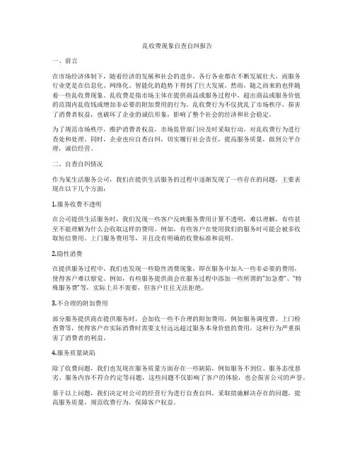 乱收费现象自查自纠报告