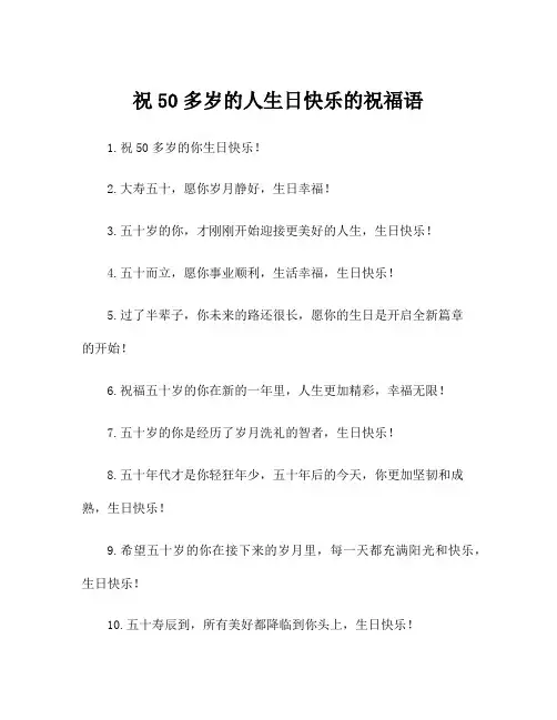 祝50多岁的人生日快乐的祝福语